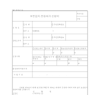 보전임지전용허가신청서 보전임지전용허가신청서